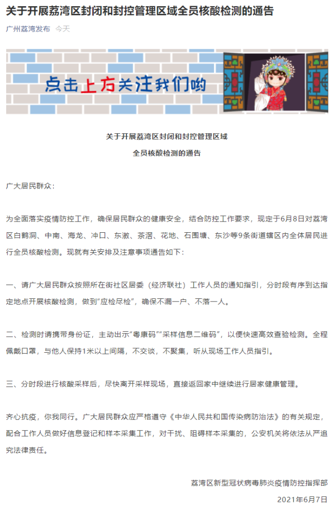 广州荔湾区9条街道辖区将对全体居民进行核酸检测