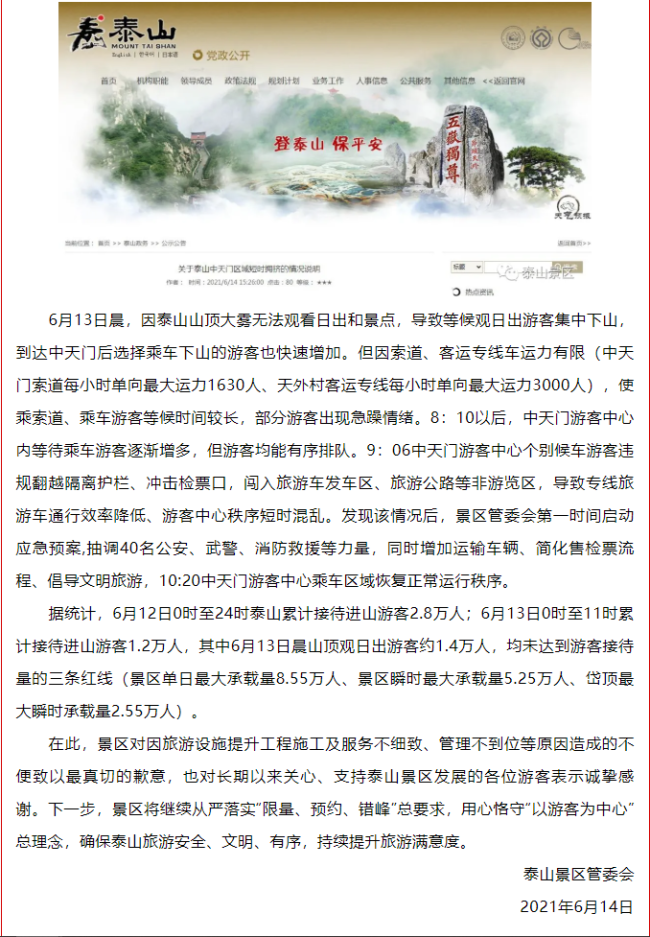 泰山数千游客滞留大喊“开门”，景区致歉