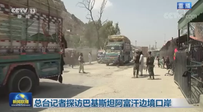 央视总台记者在阿富汗边境，直面塔利班士兵