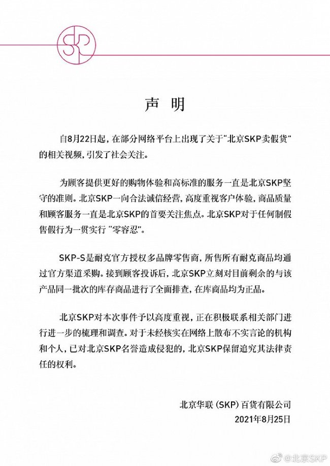 北京SKP回应售卖假货质疑：在库商品均为正品