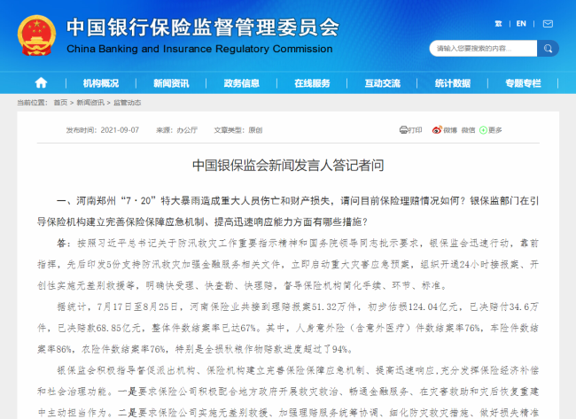 银保监会：河南特大暴雨保险理赔初步估损124亿