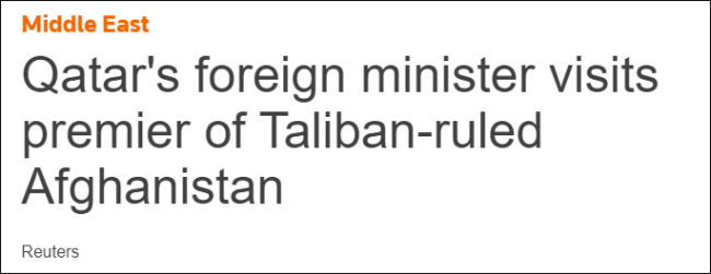 塔利班宣布临时政府后 卡塔尔率先组团访阿富汗