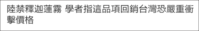 台方回应大陆暂停番荔枝和莲雾输入，声称无法接受