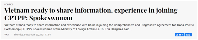 越南外交部：愿同中国就加入CPTPP分享经验和信息