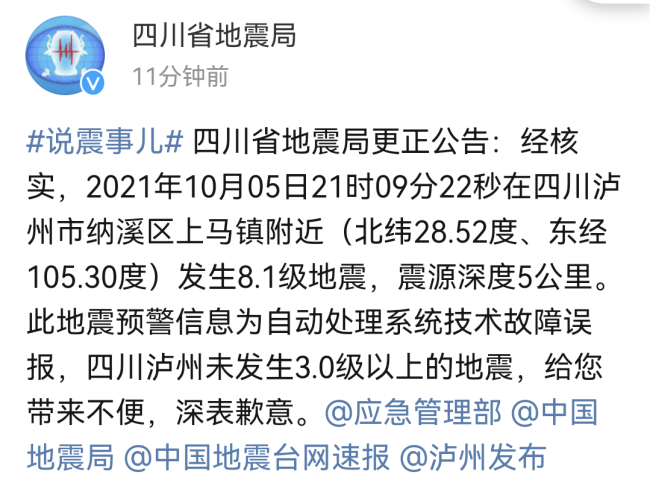 四川地震局：“泸州发生8.1级地震”为系统误报