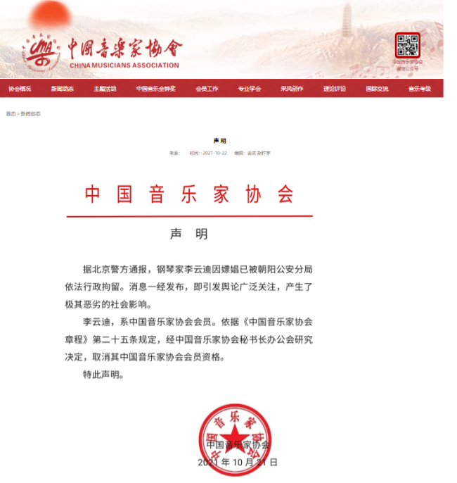 中国演出行业协会对李云迪进行从业抵制