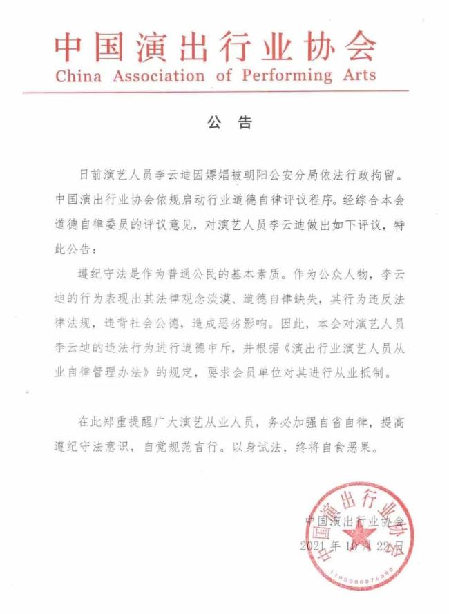 中国演出行业协会对李云迪进行从业抵制
