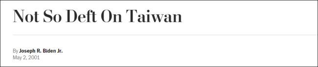 美媒扒出拜登20年前社论：美国没有义务保卫台湾