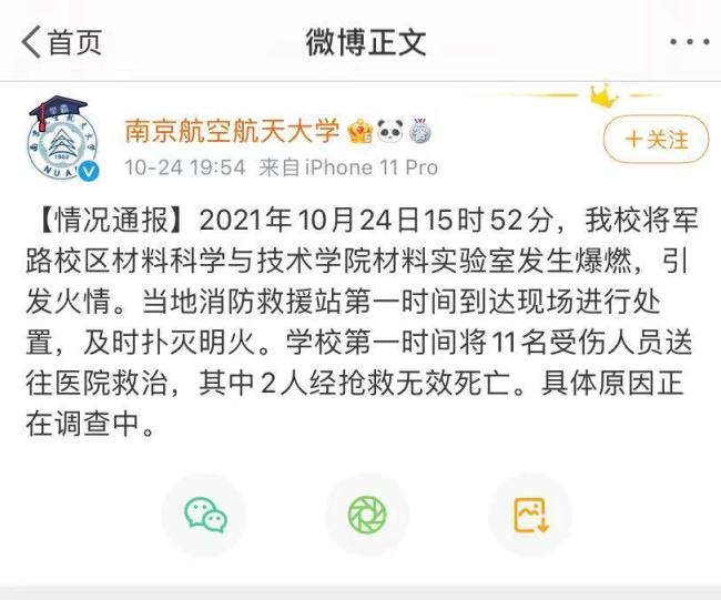 南京一高校实验室爆燃致2死9伤 具体原因正在调查
