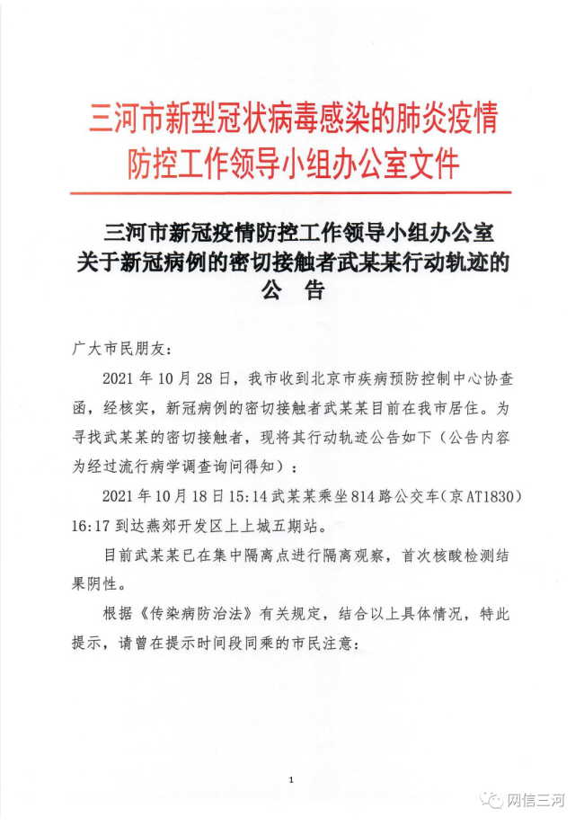河北三河密接者曾在北京乘坐814路公交到达燕郊