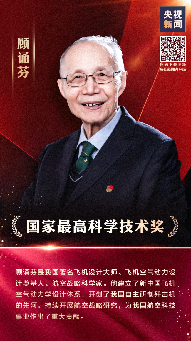 顾诵芬、王大中获国家最高科学技术奖