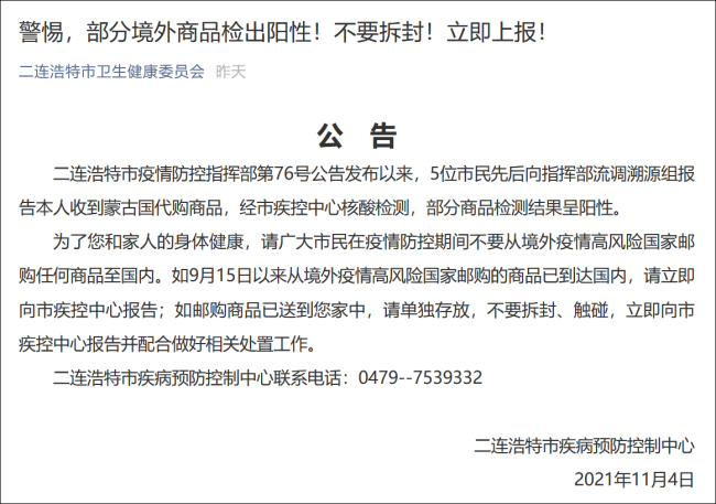 内蒙古：市民从蒙古国代购部分商品核酸检测呈阳性
