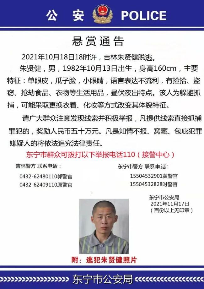 东宁警方：悬赏50万元通缉罪犯朱贤健