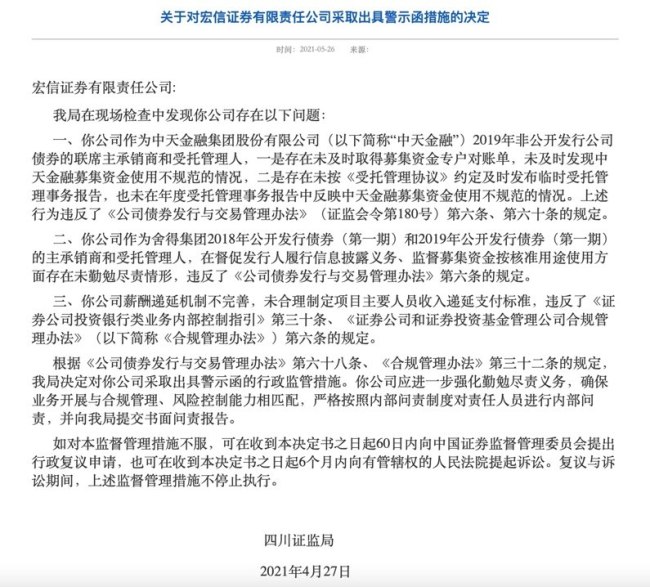 宏信证券收警示函，股东四川信托曾被罚3490万元