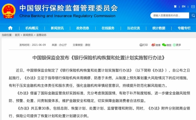 银保监会：符合一定条件的银保机构应制定恢复和处置计划