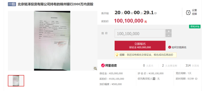 锦州银行进行大额股权拍卖，起拍总价约1亿元