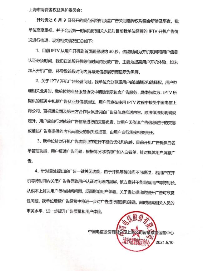 上海电信IPTV回复上海市消保委：广告关不掉是为了消费者好