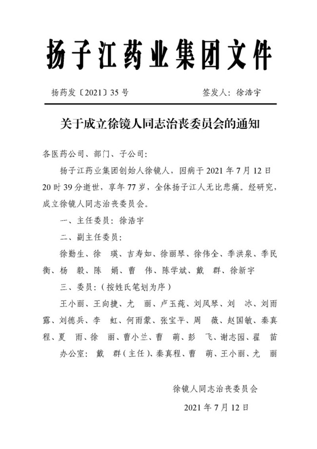 扬子江药业董事长徐镜人去世，被称为医药界任正非