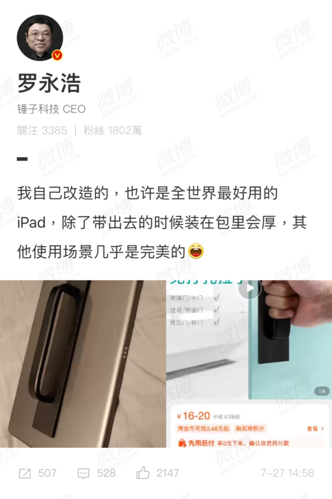 罗永浩回应门把手iPad：我是严肃的 全家ipad都这么用