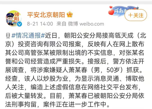 网传“高瓴资本高管张某被限制出境” 北京警方：造谣者被刑拘