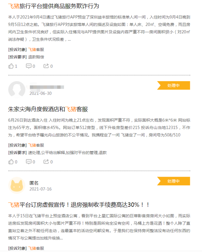 飞猪展示酒店订房面积较实际缩水三成，律师称酒店或构成欺诈
