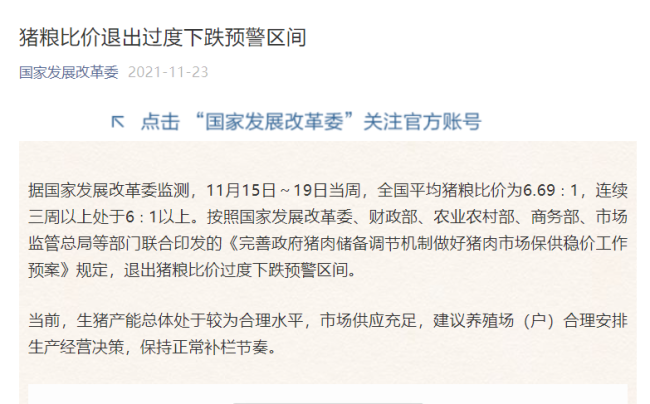 国家发改委：猪粮比价退出过度下跌预警区间
