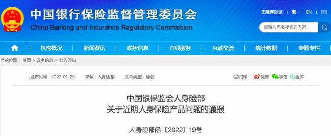 银保监会通报近期人身险产品问题：涉新华人寿、上海人寿等28家保险公司