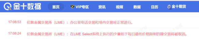 又停了！LME镍合约交易一波三折，投资者：不要误伤国内盘