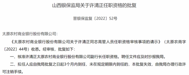 太原农商行一副行长任职资格获批，开业不到一年被罚超300万