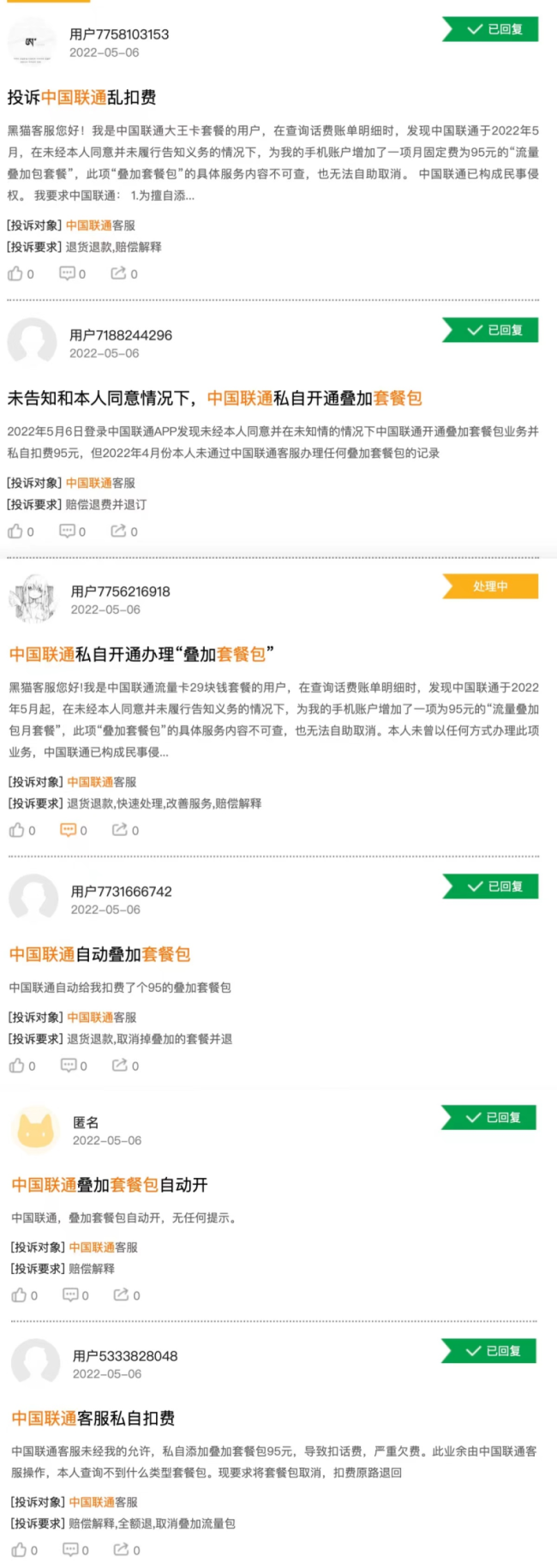 中国联通被诉私开95元叠加套餐包，回应：系统升级造成