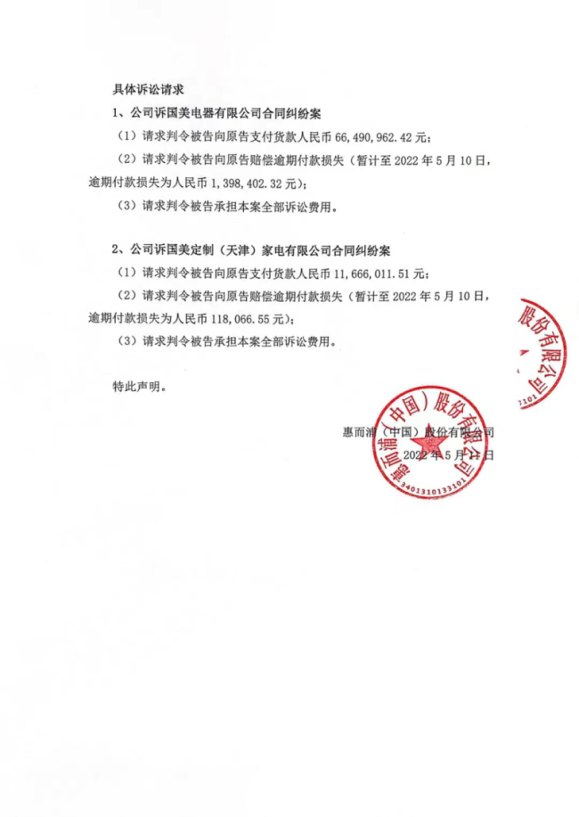 惠而浦中国发声明：因合同纠纷起诉国美电器