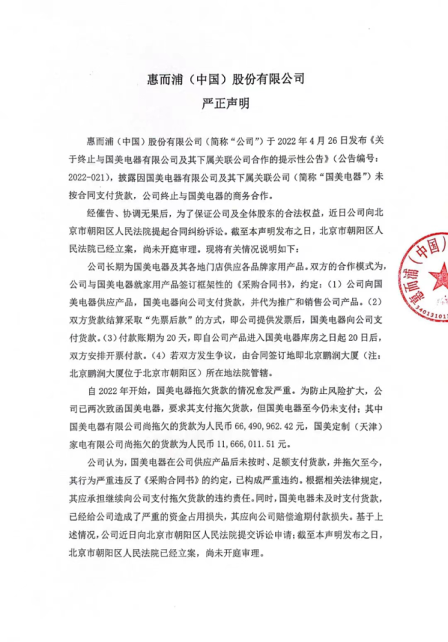 惠而浦中国发声明：因合同纠纷起诉国美电器