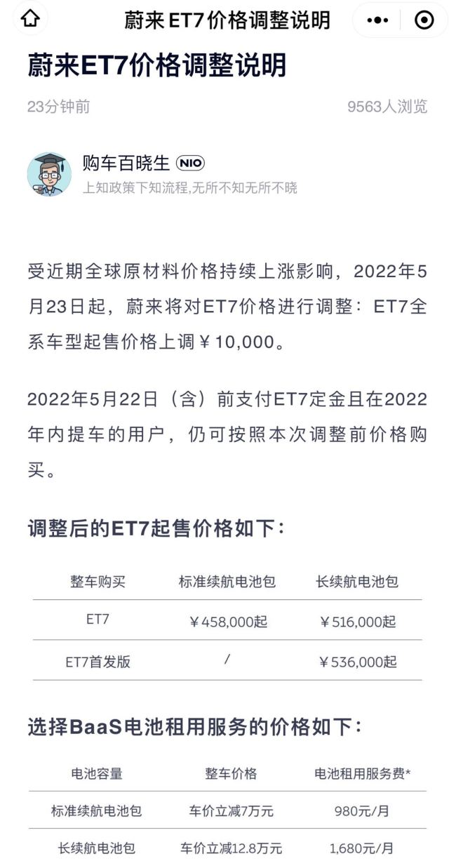 蔚来：受原材料价格持续上涨影响，ET7车型起售价将上调1万元