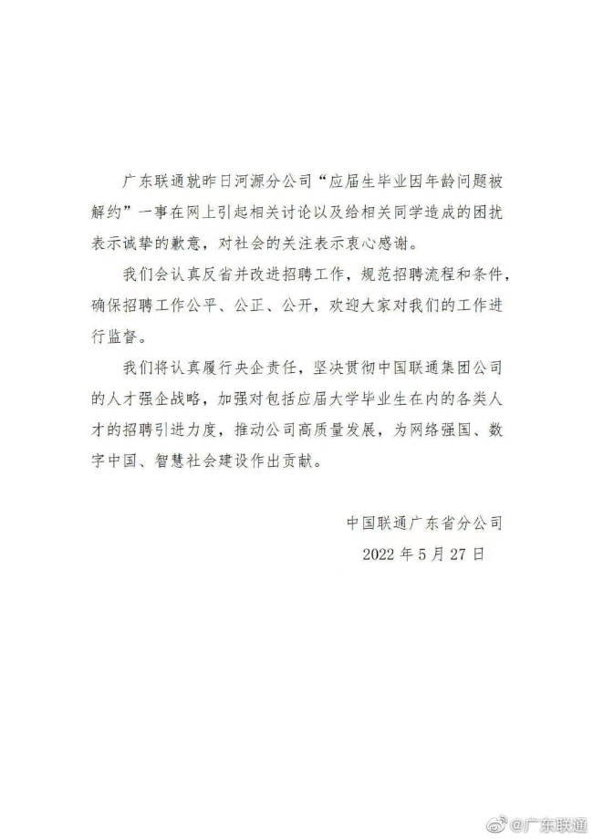 应届生超24岁被解约？中国联通致歉：继续履行协议内容