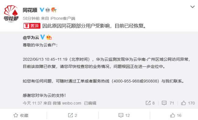 “同花顺崩了”登上热搜：受华为云影响、故障已恢复