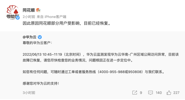 仅隔8个月，同花顺再因故障上热搜，华为云同步回应