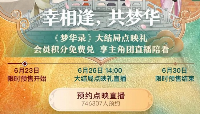 腾讯视频掘金《梦华录》，“超前点播”又回来了？