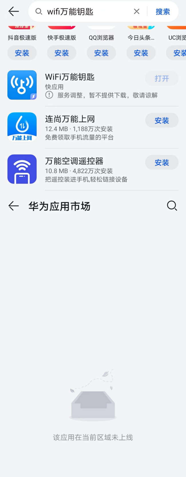 WiFi万能钥匙在华为应用市场下架，回应：正在沟通