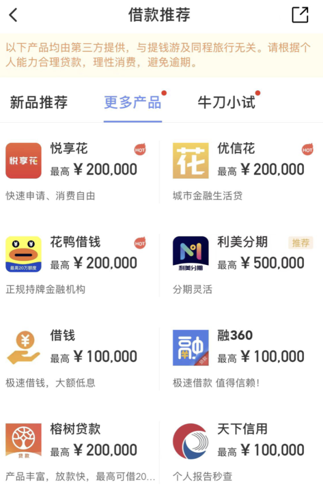 同程旅游自营助贷“提钱游”因涉219元会员月费等遭诟病