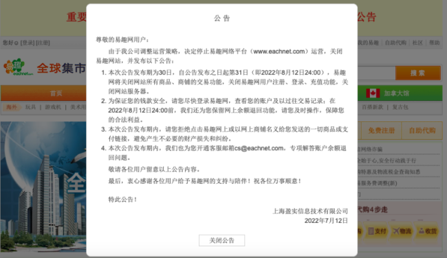 老牌电商巨头易趣网将于8月12日关停