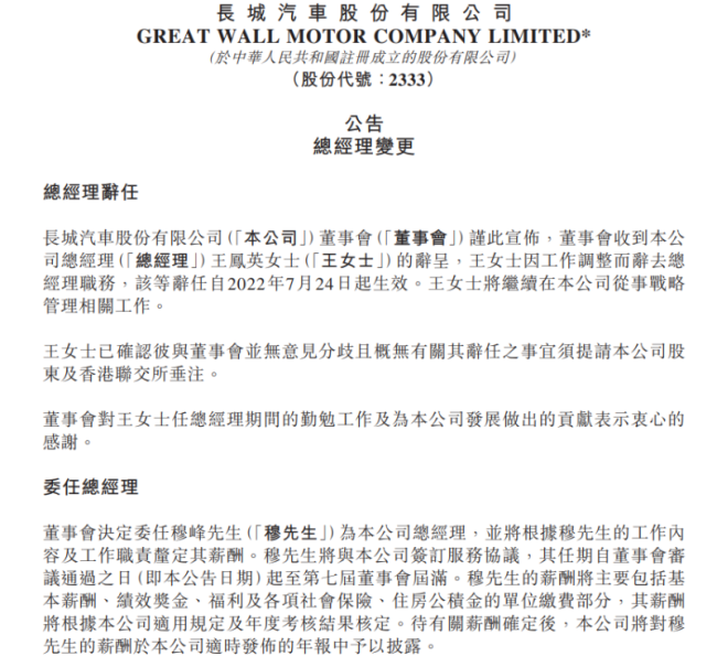长城汽车总经理变更，王凤英卸任，穆峰接任
