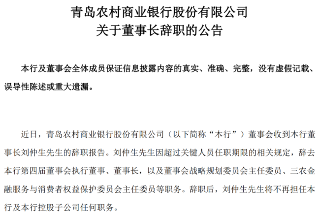青农商行董事长刘仲生辞任，“接棒者”或为恒丰银行前行长王锡峰