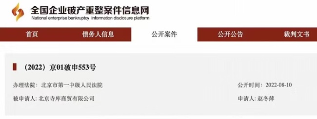 寺库关联公司再被申请破产审查 已累计被执行超2127万元