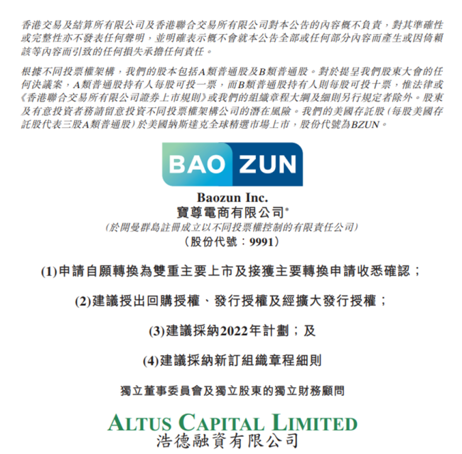 宝尊电商拟转换为双重主要上市 二季度净利同比盈转亏