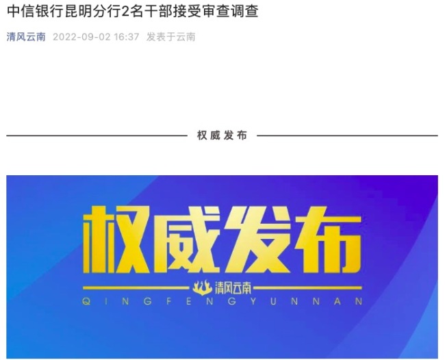 中信银行昆明分行原行长林争跃等2人被查