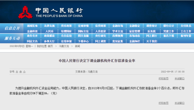 央行：外汇存款准备金率9月15日起由8%下调至6%