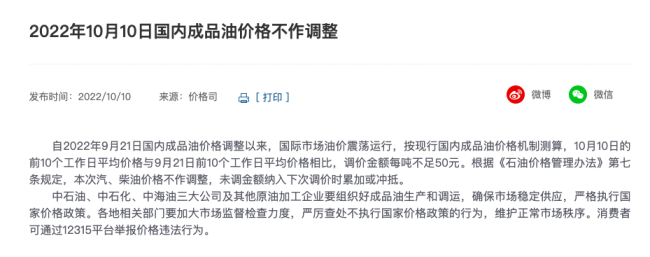 国家发改委：10月10日国内成品油价格不作调整