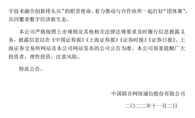 中国联通：与腾讯创投新设合营企业长远看有利于放大双方优势