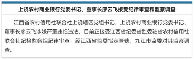 涉嫌严重违纪违法，上饶农商行党委书记、董事长廖云飞被查