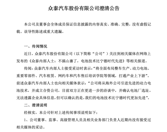 引进海外动力电池技术，成立合资公司？众泰汽车回应：传闻不属实